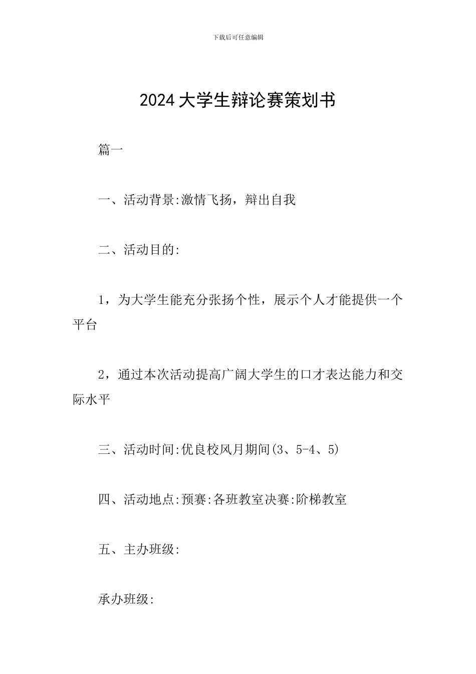 2024大学生辩论赛策划书_第1页