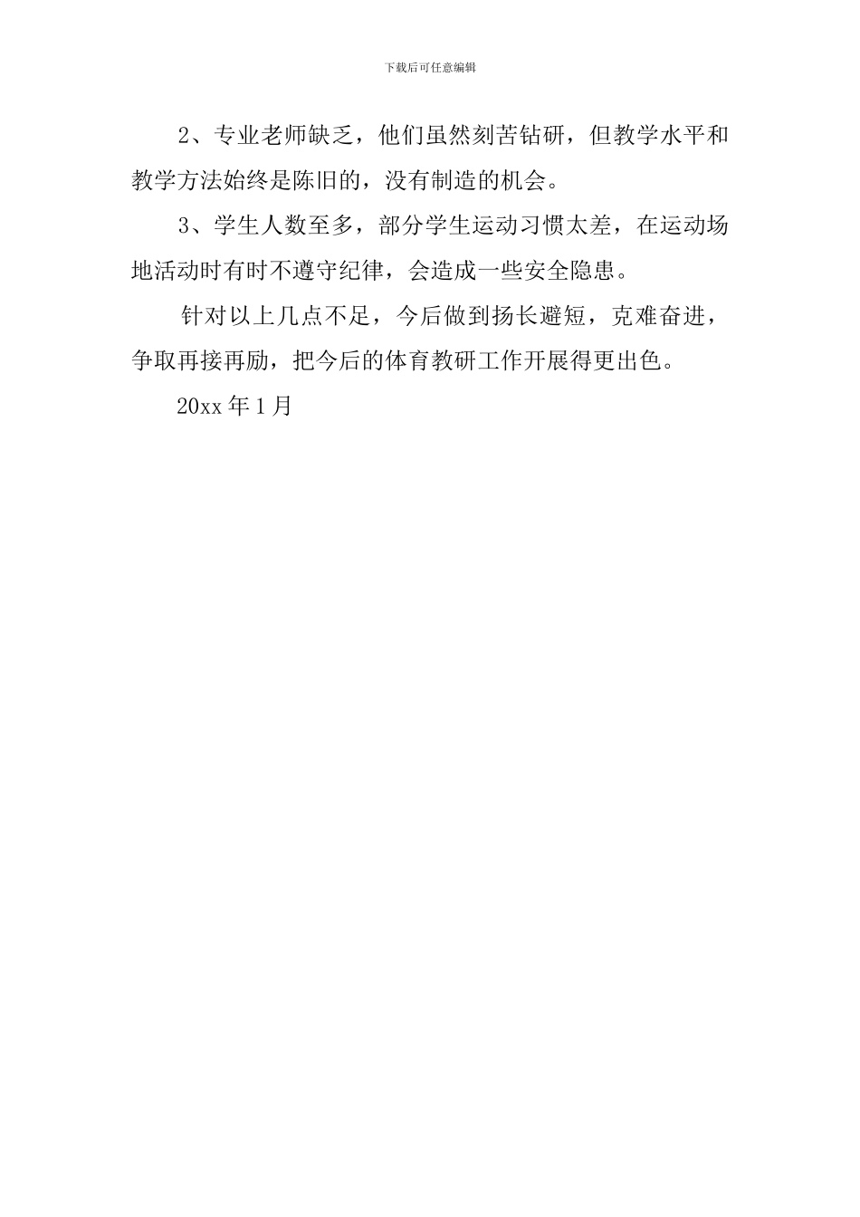 学校体育教研组工作总结_第3页