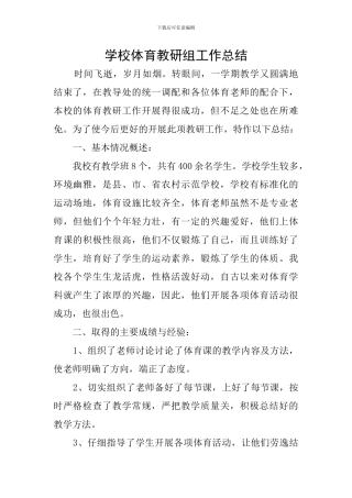 学校体育教研组工作总结