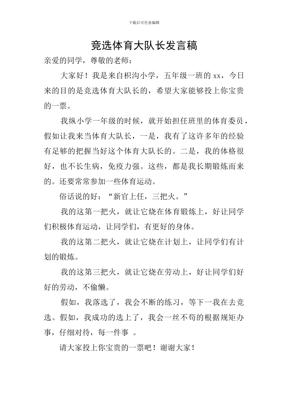 竞选体育大队长发言稿_第1页