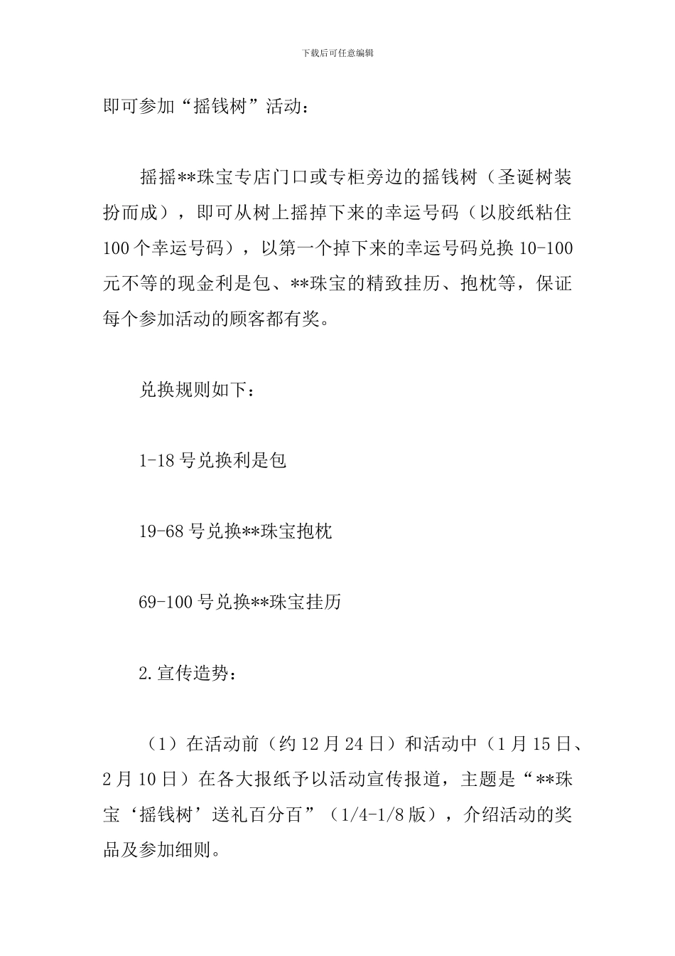 珠宝店的促销活动方案_第2页