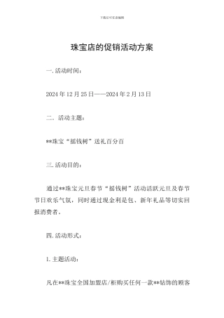 珠宝店的促销活动方案