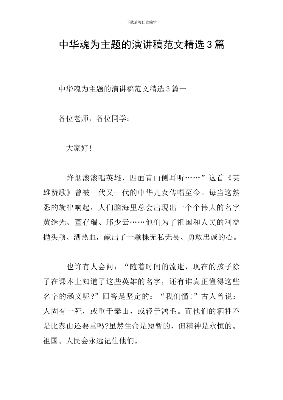 中华魂为主题的演讲稿范文精选3篇_第1页