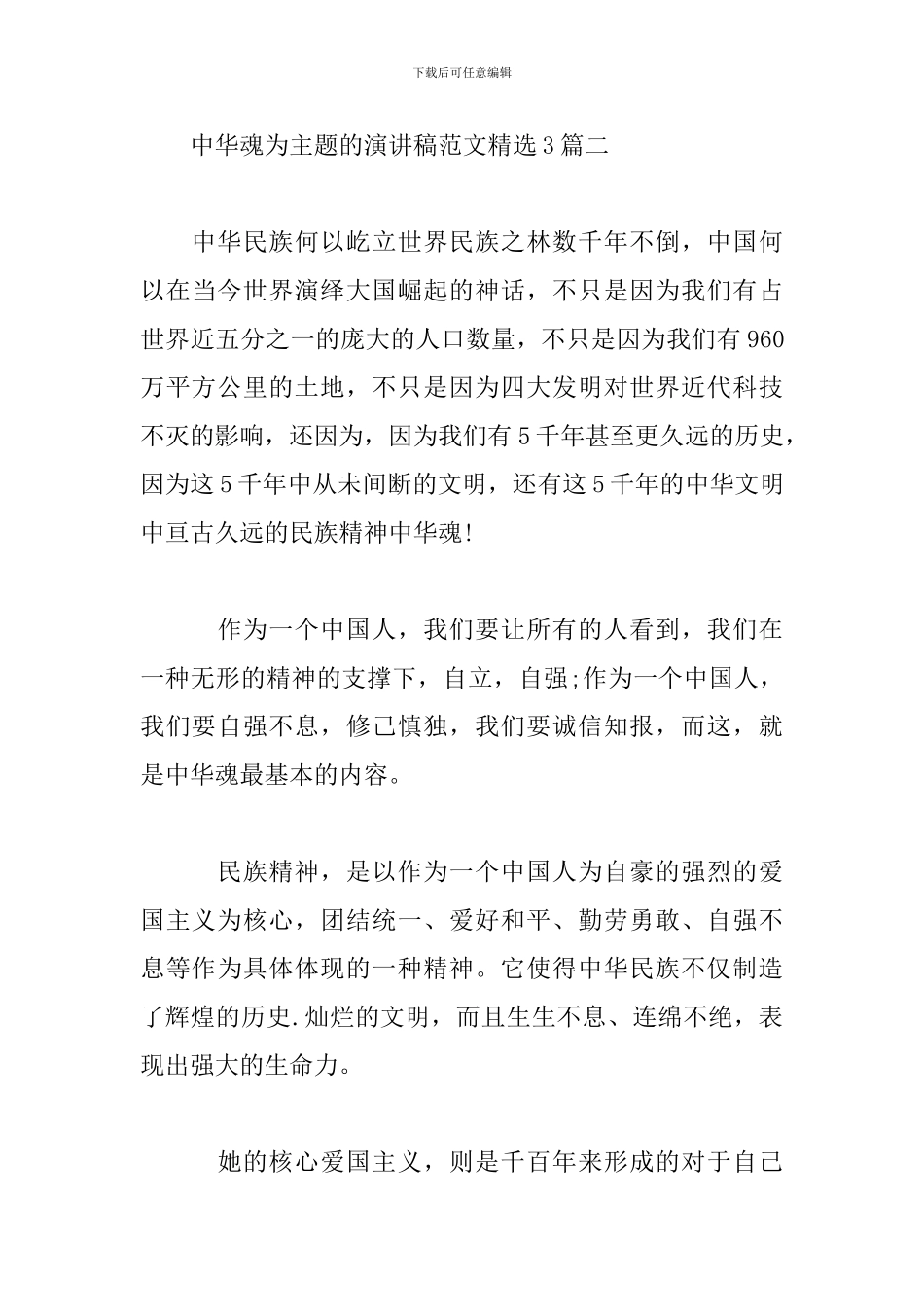 中华魂为主题的演讲稿范文精选3篇_第3页