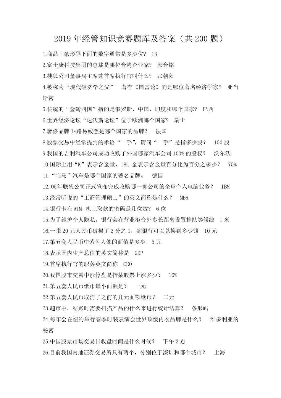 2019年经管知识竞赛题库及答案(共200题) _第1页