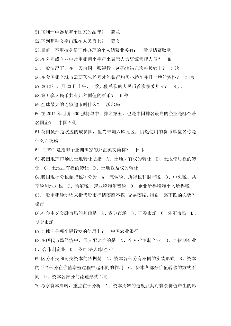 2019年经管知识竞赛题库及答案(共200题) _第3页