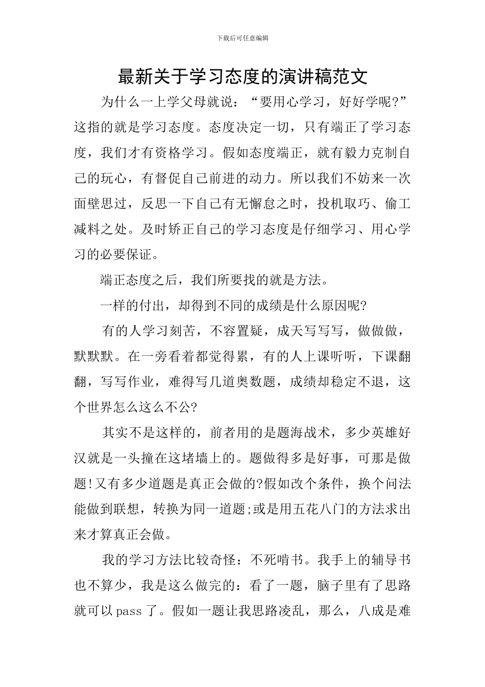 最新关于学习态度的演讲稿范文_第1页