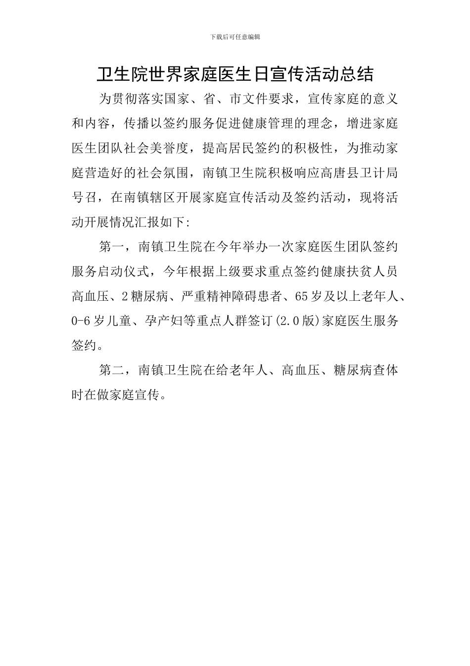 卫生院世界家庭医生日宣传活动总结_第1页