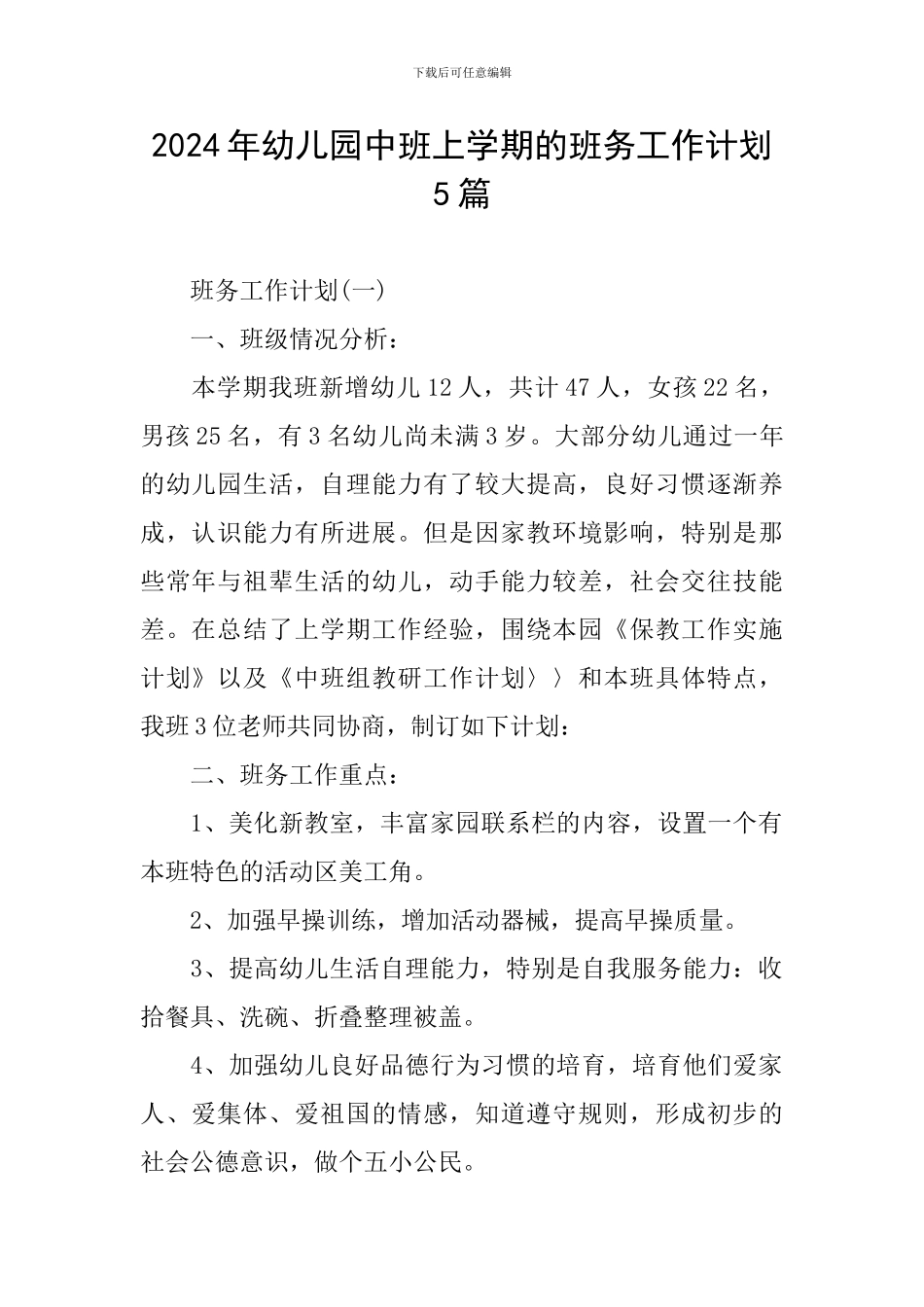 2024年幼儿园中班上学期的班务工作计划5篇_第1页