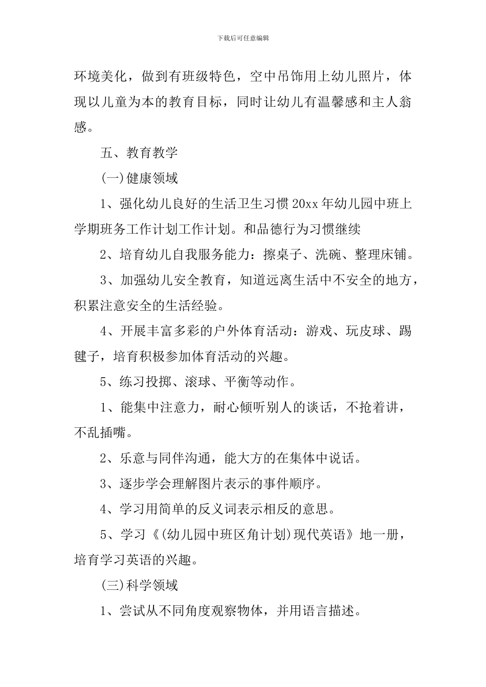 2024年幼儿园中班上学期的班务工作计划5篇_第3页