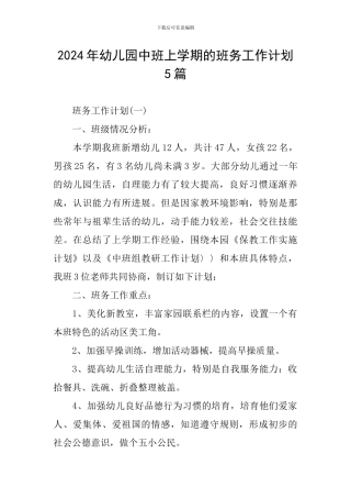 2024年幼儿园中班上学期的班务工作计划5篇