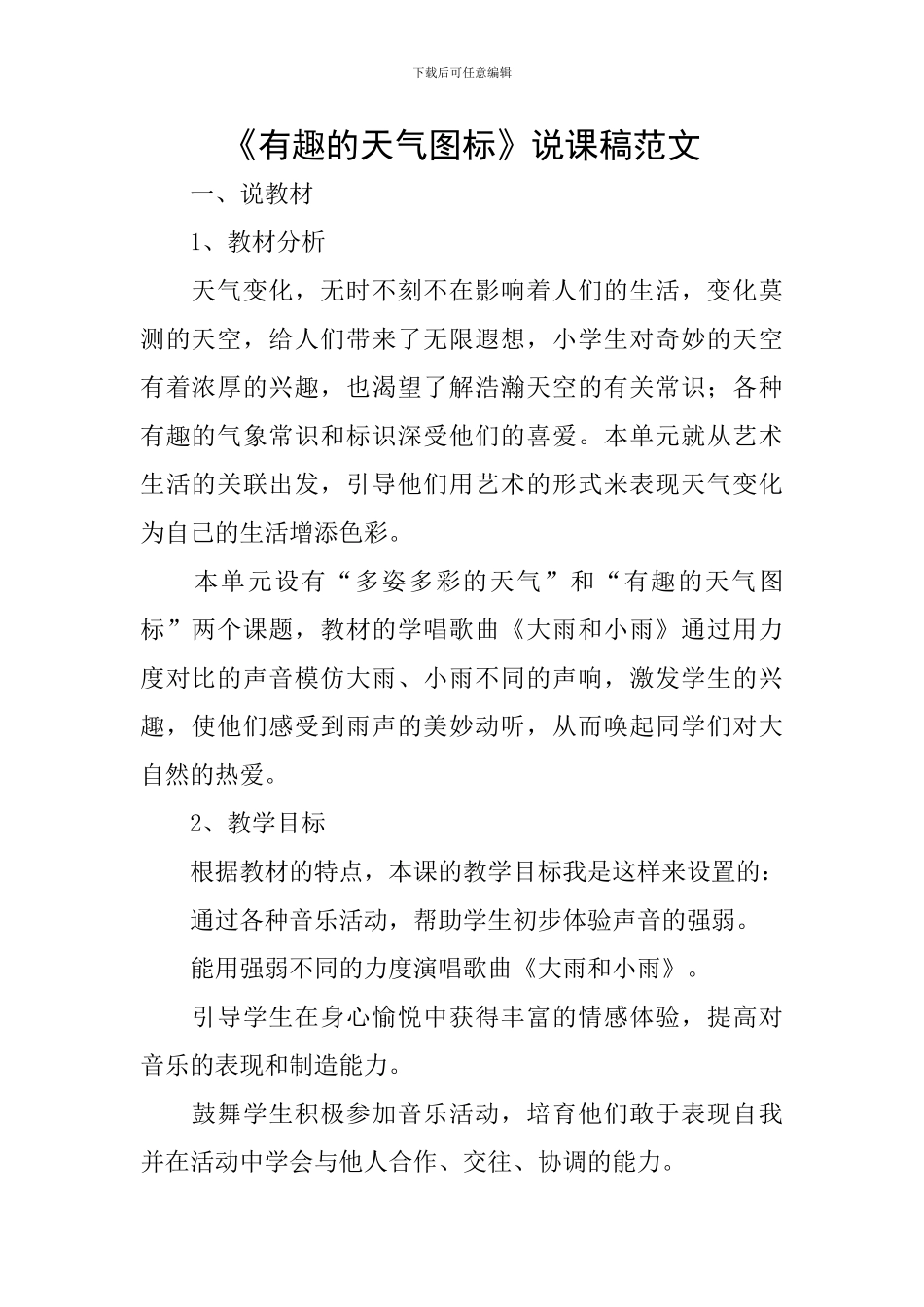 《有趣的天气图标》说课稿范文_第1页