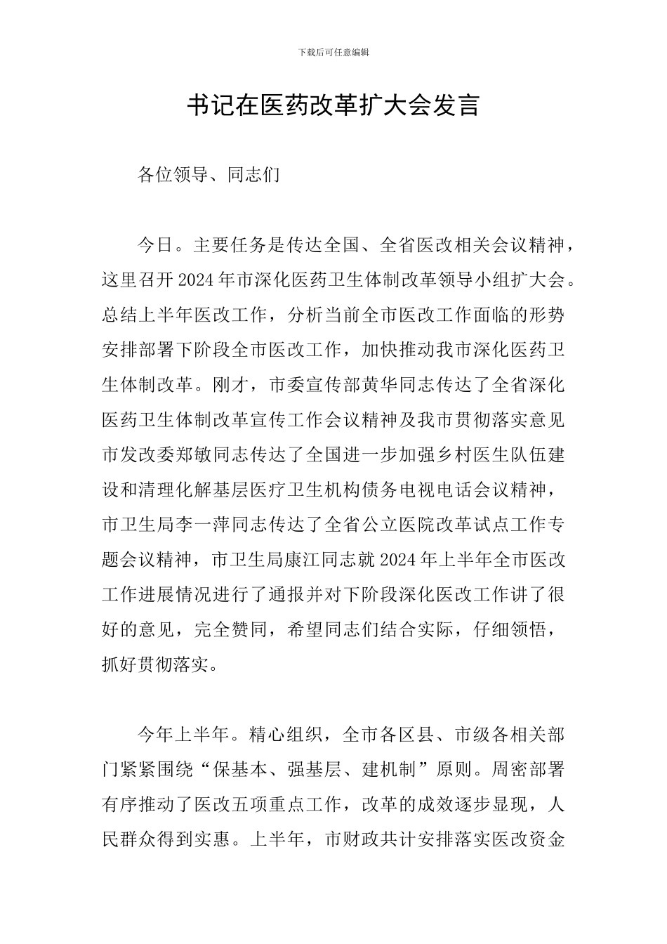 书记在医药改革扩大会发言_第1页