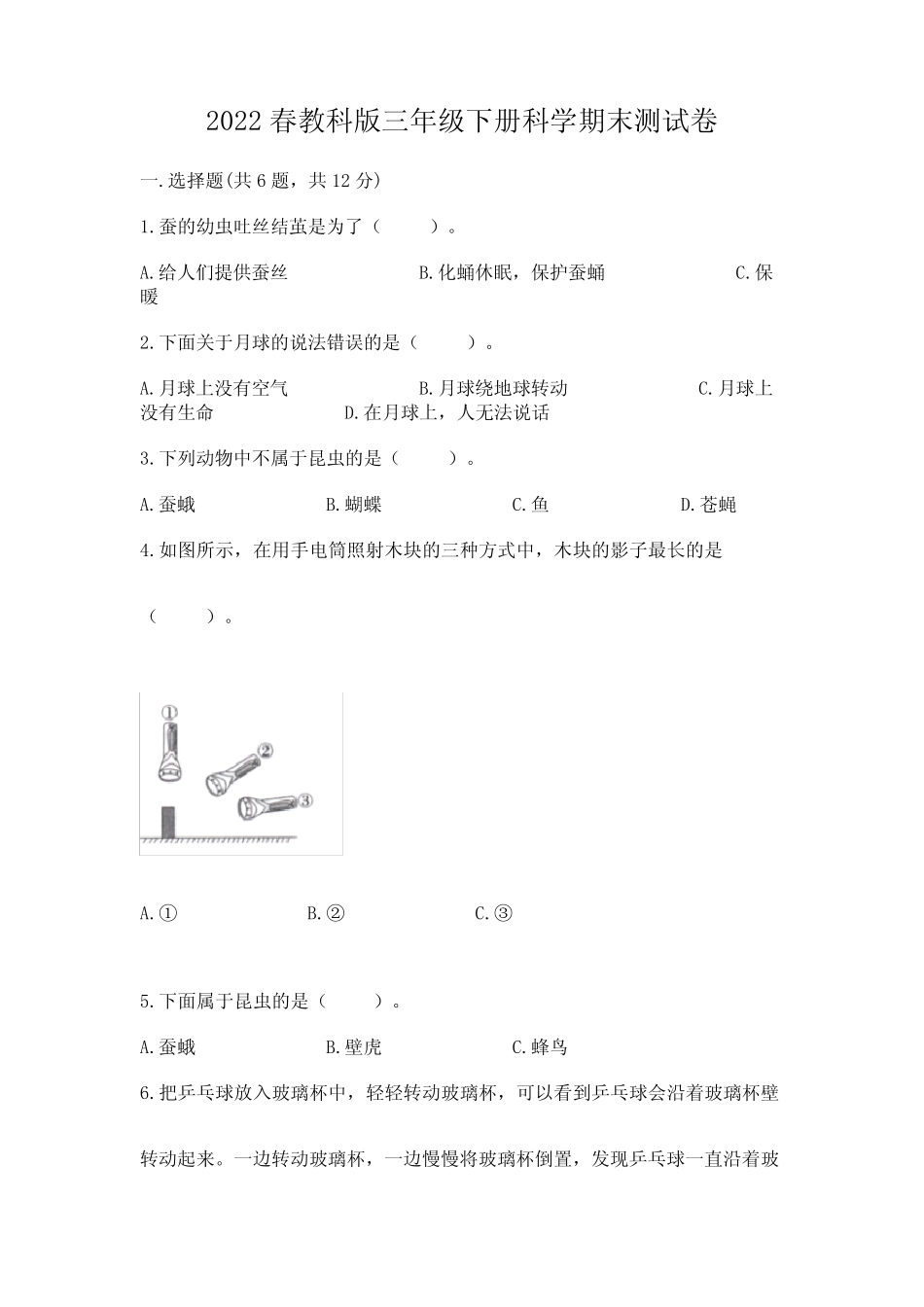 2022春教科版三年级下册科学期末测试卷含答案(夺分金卷) _第1页