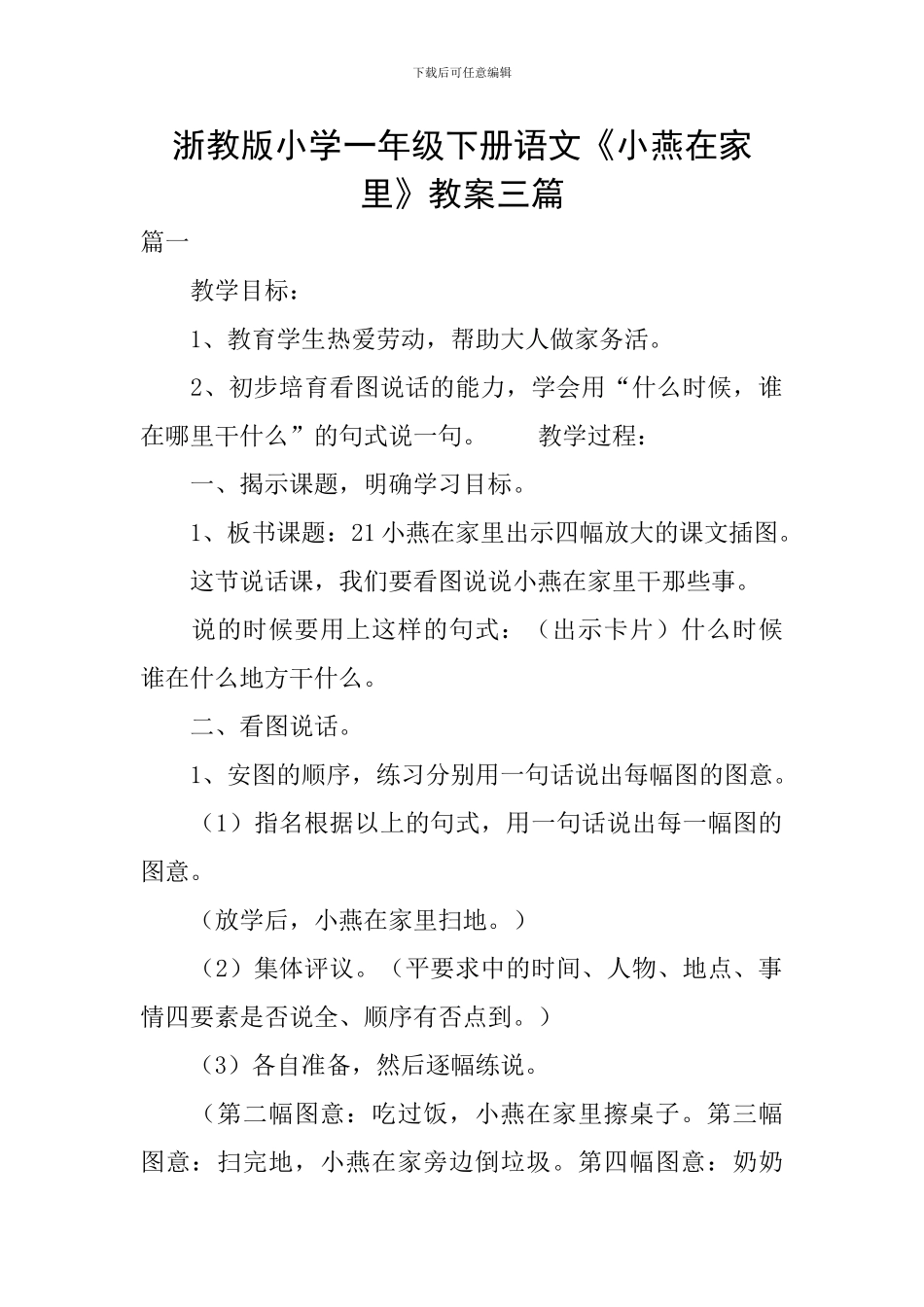 浙教版小学一年级下册语文《小燕在家里》教案三篇_第1页
