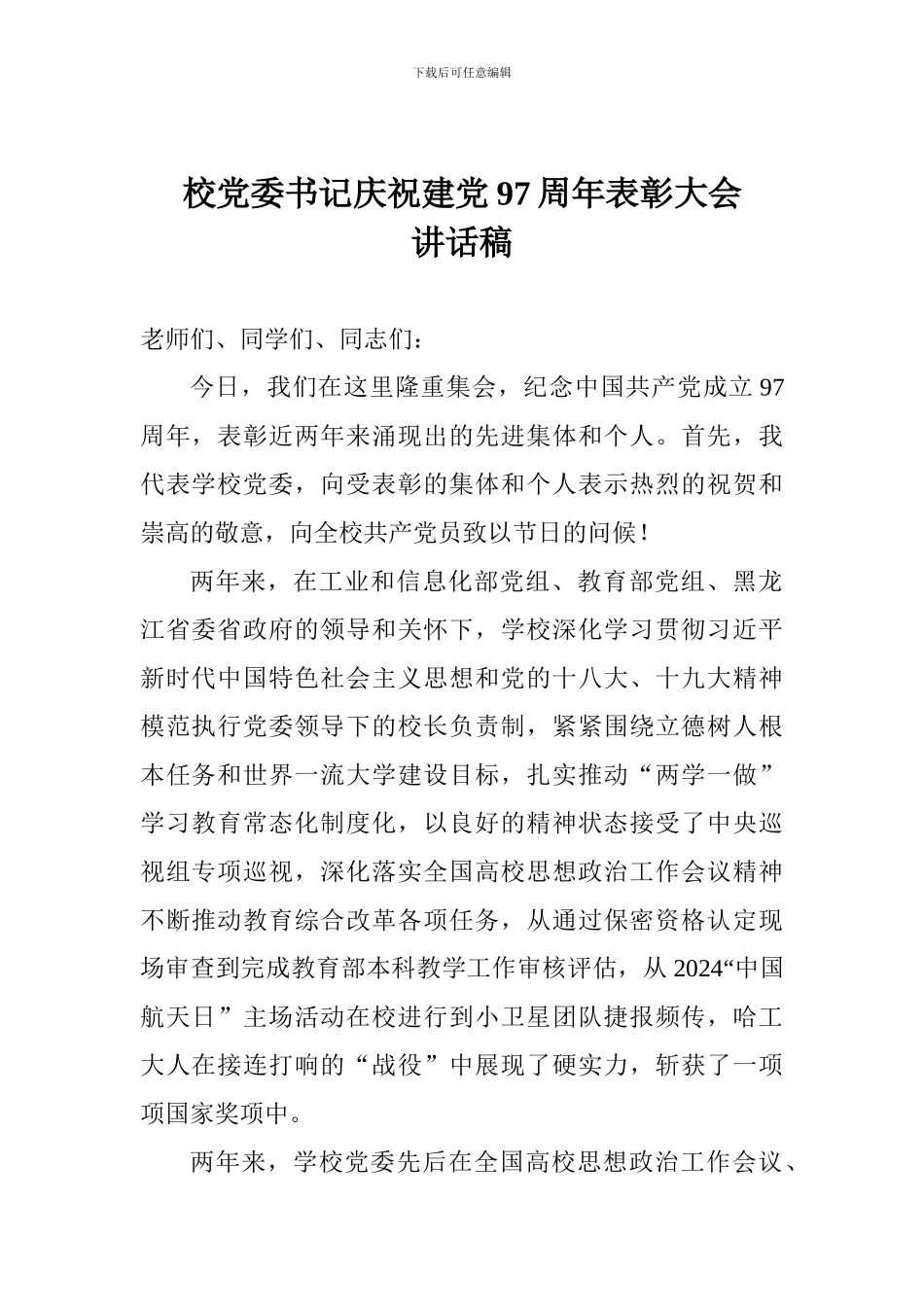 校党委书记庆祝建党97周年表彰大会讲话稿_第1页
