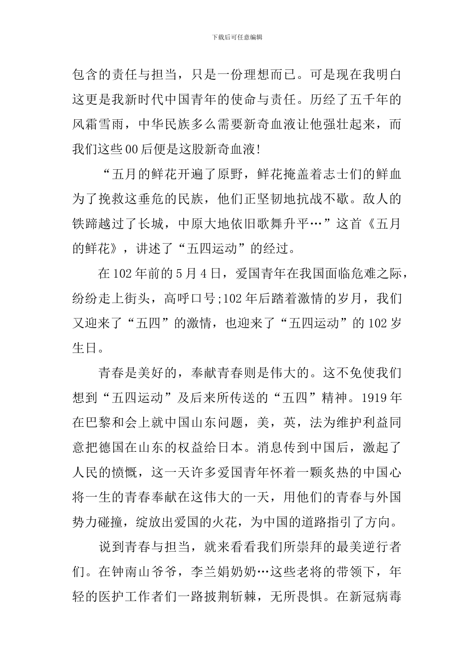 五四运动102周年心得体会大全集_第3页