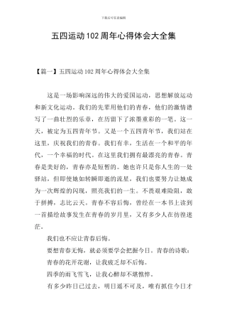 五四运动102周年心得体会大全集