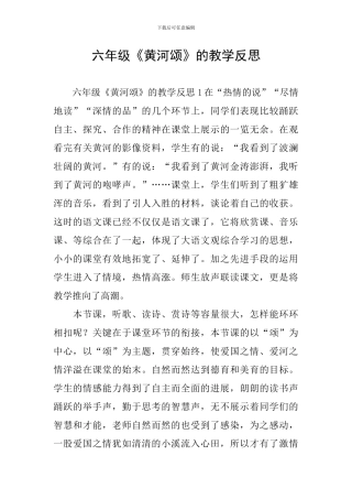 六年级《黄河颂》的教学反思