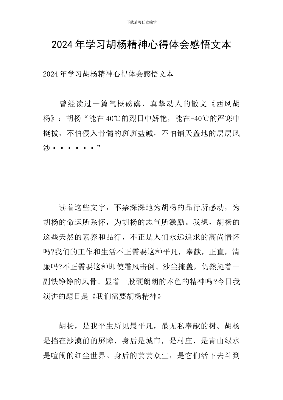 2024年学习胡杨精神心得体会感悟文本_第1页