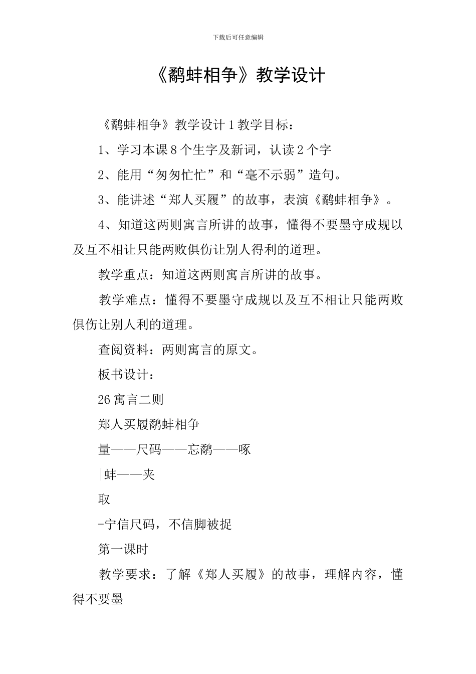 《鹬蚌相争》教学设计_第1页