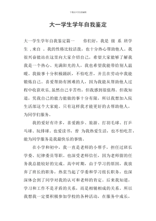 大一学生学年自我鉴定