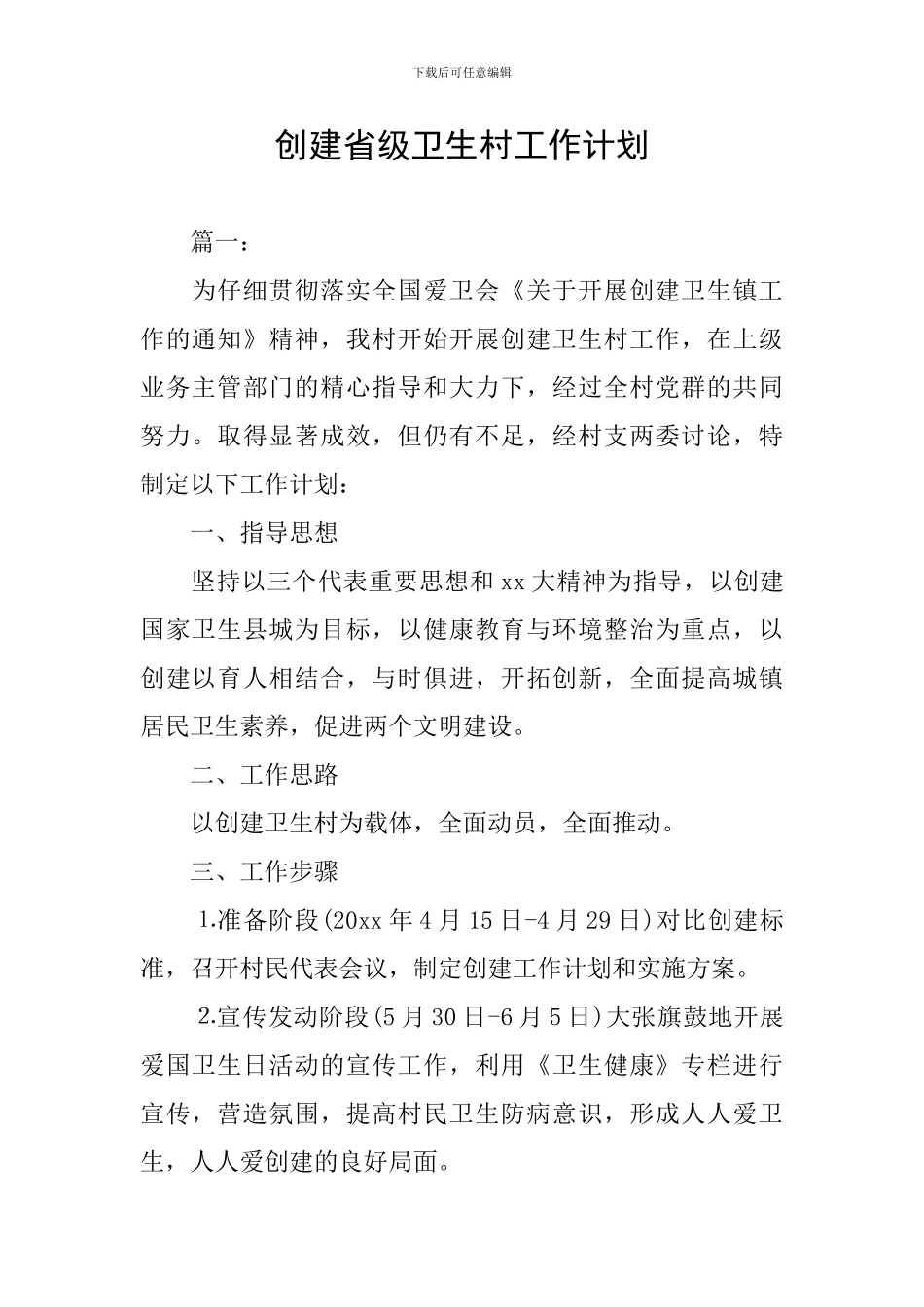 创建省级卫生村工作计划_第1页