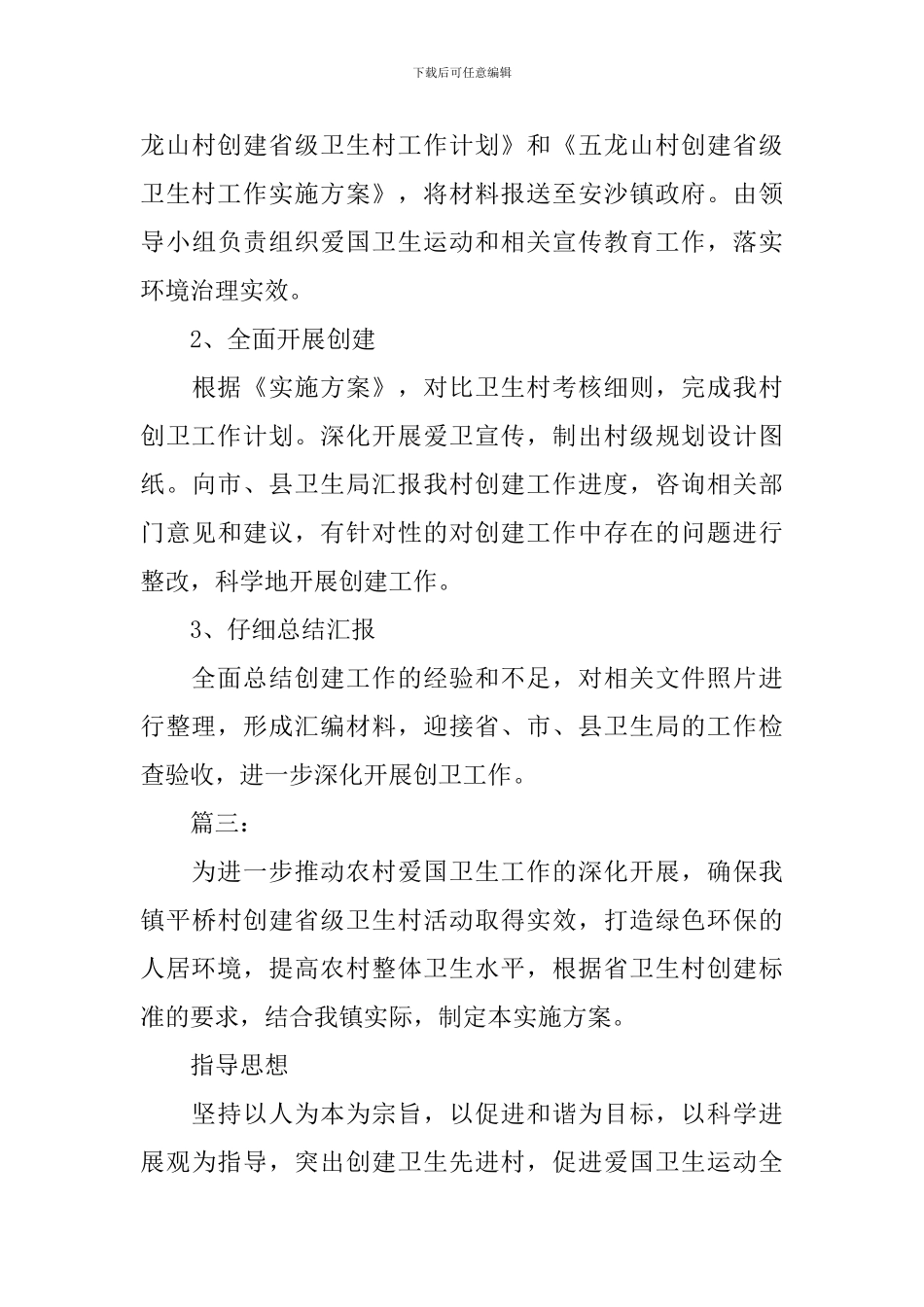 创建省级卫生村工作计划_第3页