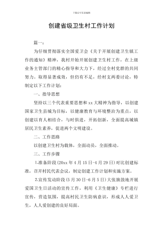 创建省级卫生村工作计划