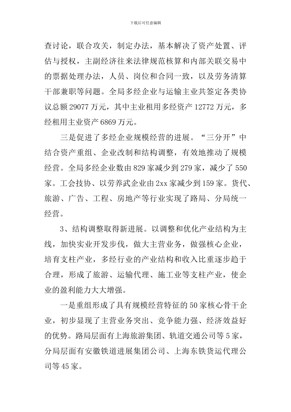 全局多元经营工作会议上的讲话稿_第3页