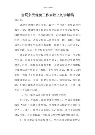 全局多元经营工作会议上的讲话稿