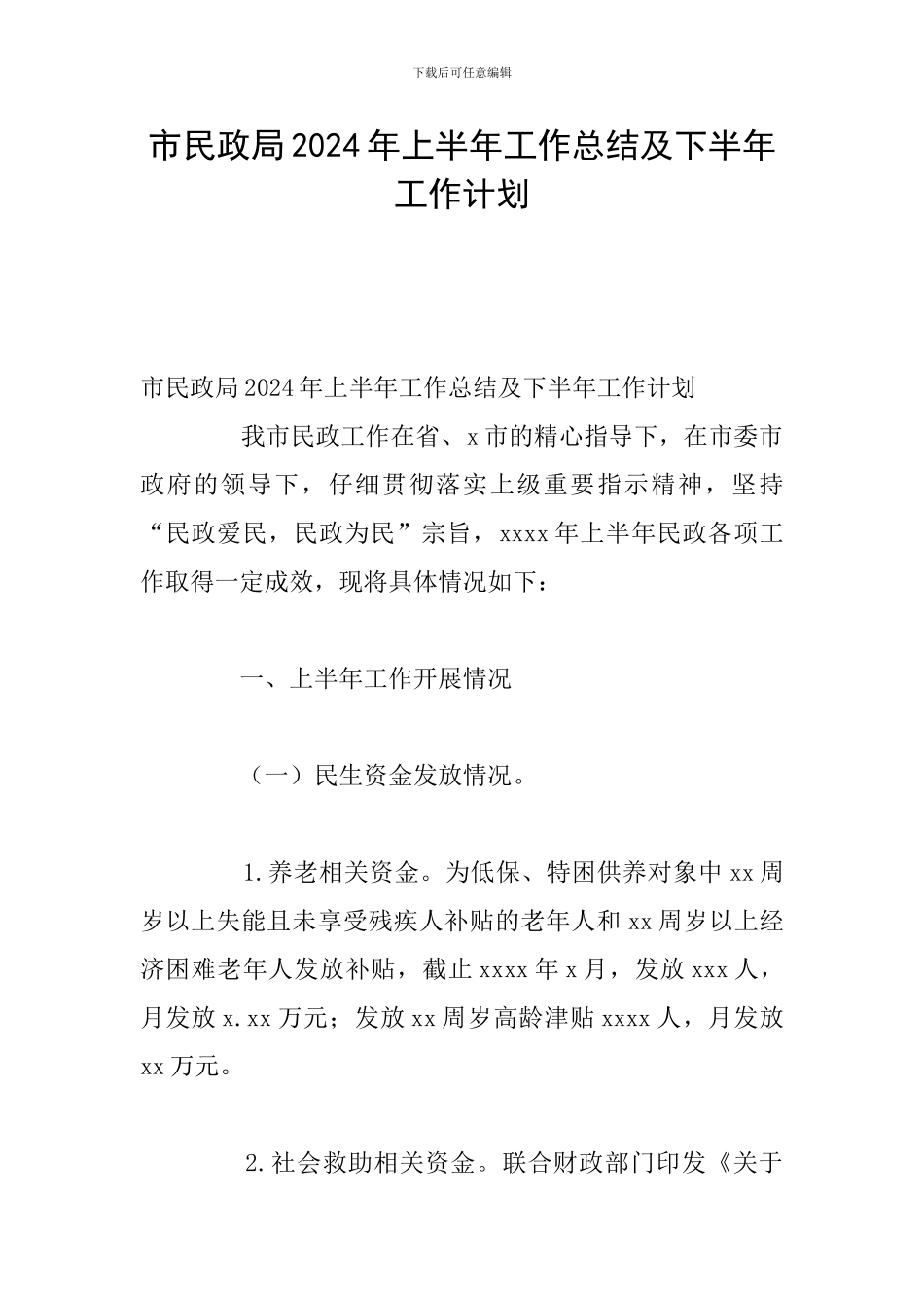 市民政局2024年上半年工作总结及下半年工作计划_第1页