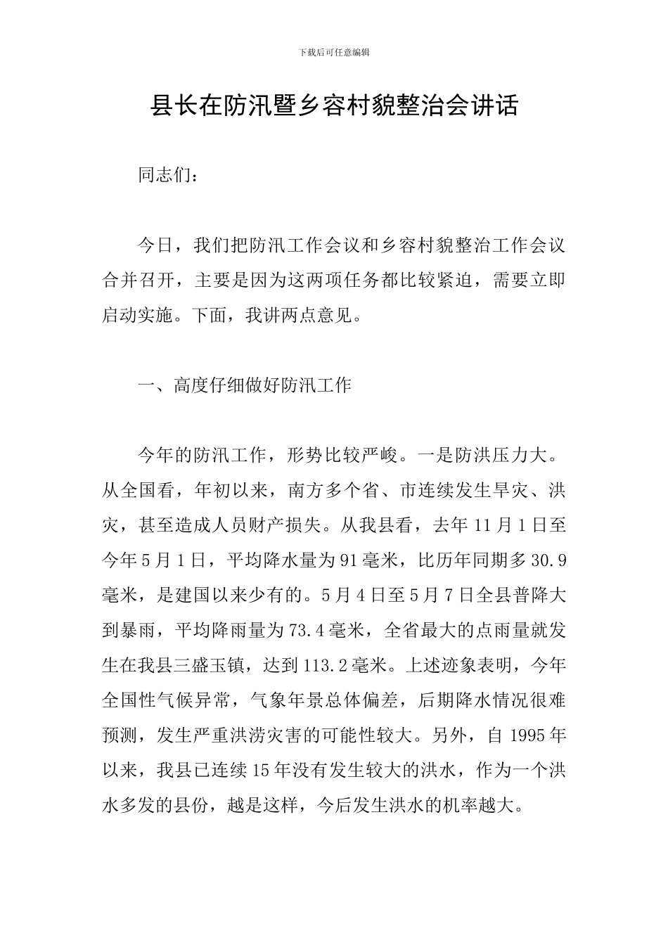 县长在防汛暨乡容村貌整治会讲话_第1页
