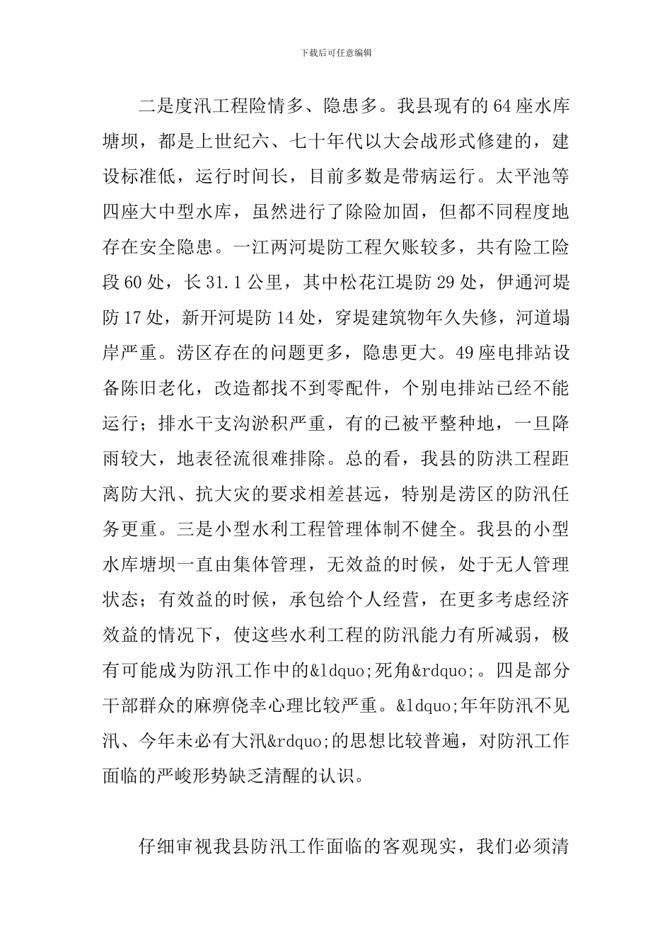 县长在防汛暨乡容村貌整治会讲话_第2页
