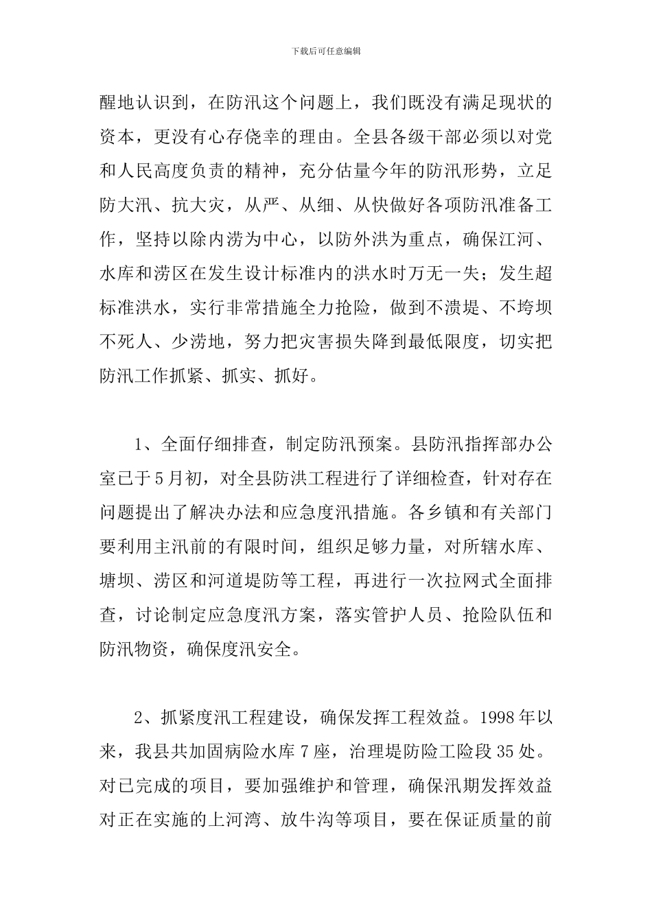 县长在防汛暨乡容村貌整治会讲话_第3页