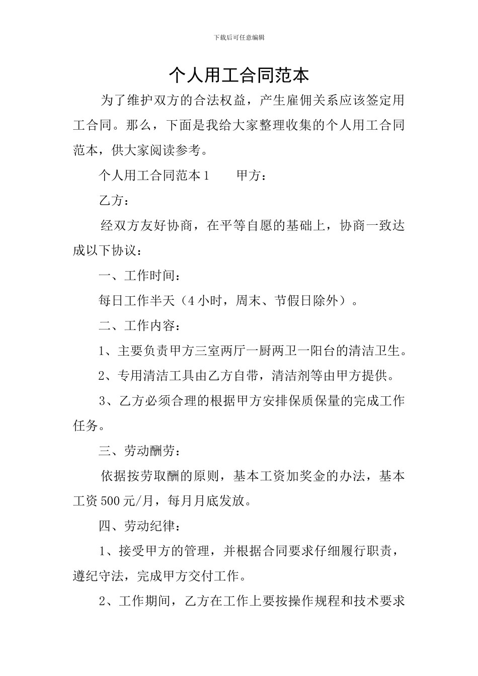 个人用工合同范本_第1页