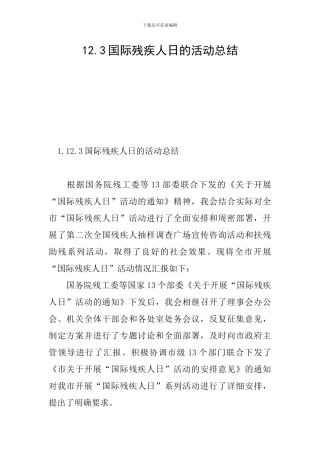12.3国际残疾人日的活动总结