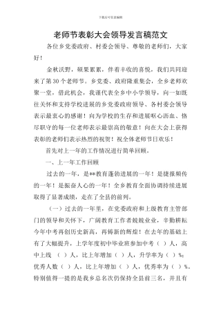 教师节表彰大会领导发言稿范文