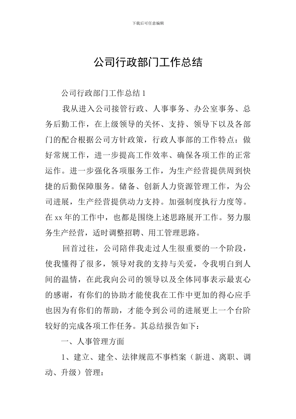 公司行政部门工作总结_第1页