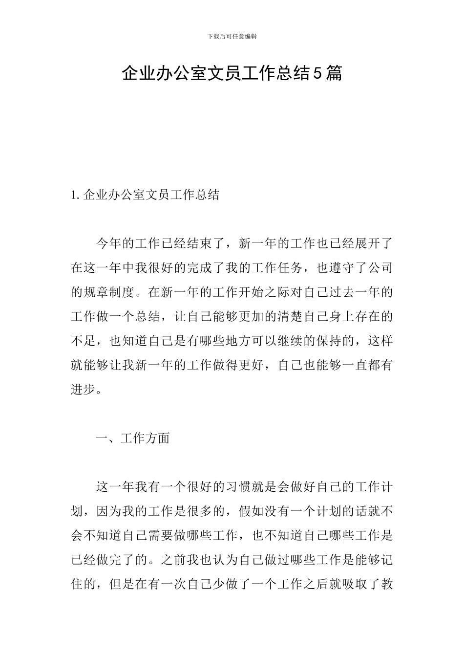 企业办公室文员工作总结5篇_第1页