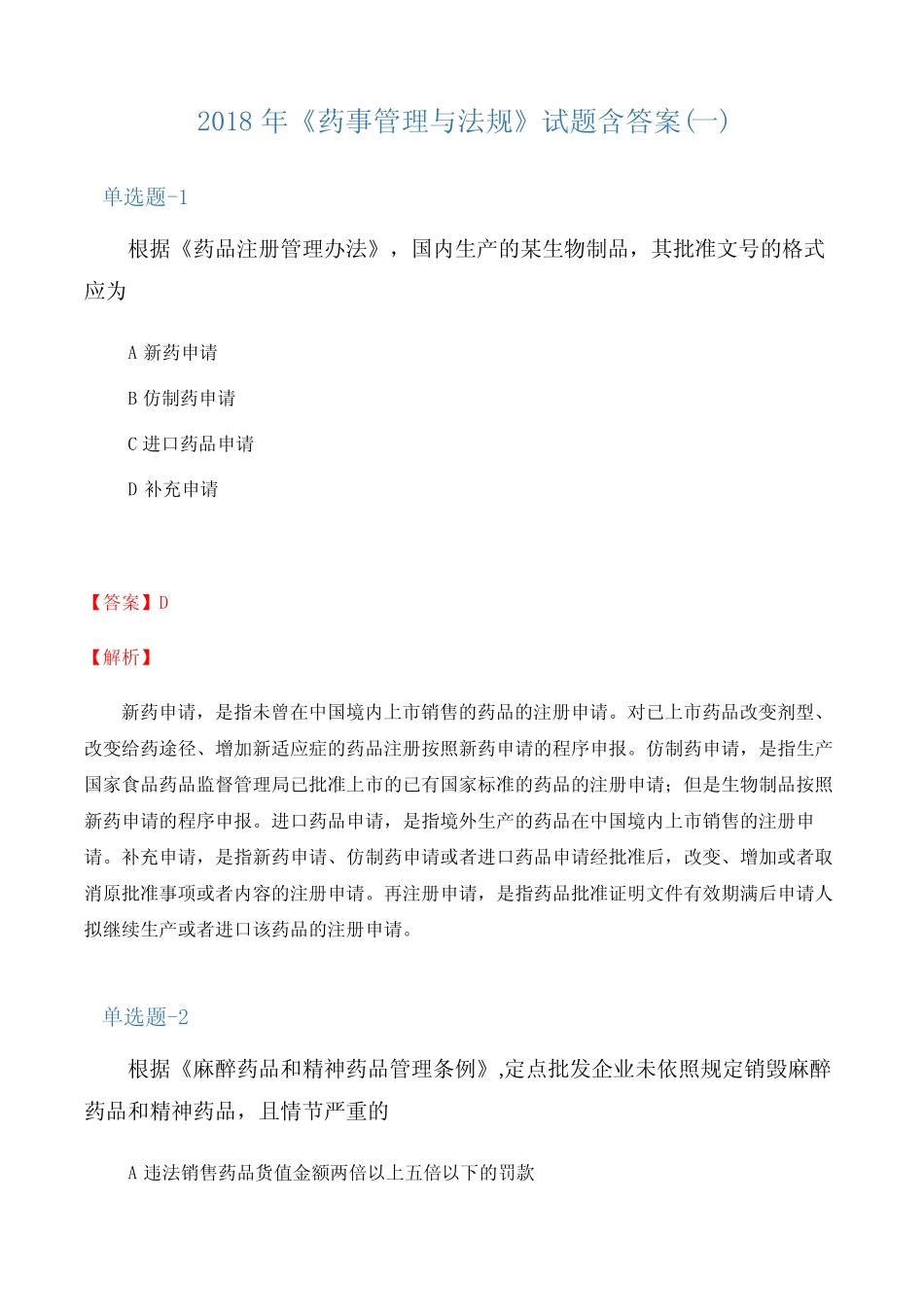 2018年《药事管理与法规》试题含答案(一) _第1页