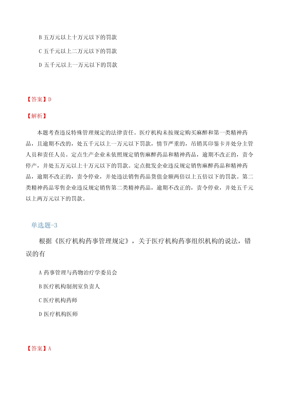 2018年《药事管理与法规》试题含答案(一) _第2页