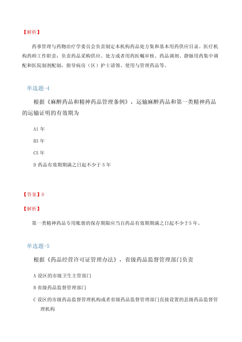 2018年《药事管理与法规》试题含答案(一) _第3页