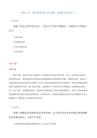 2018年《药事管理与法规》试题含答案(一) 
