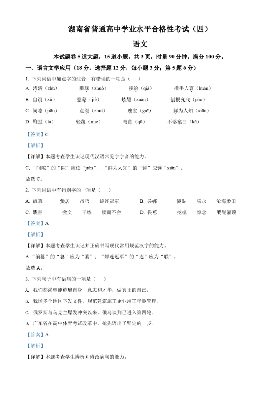 2022学年高二普通高中学业水平合格性考试语文试题(解析版) _第1页
