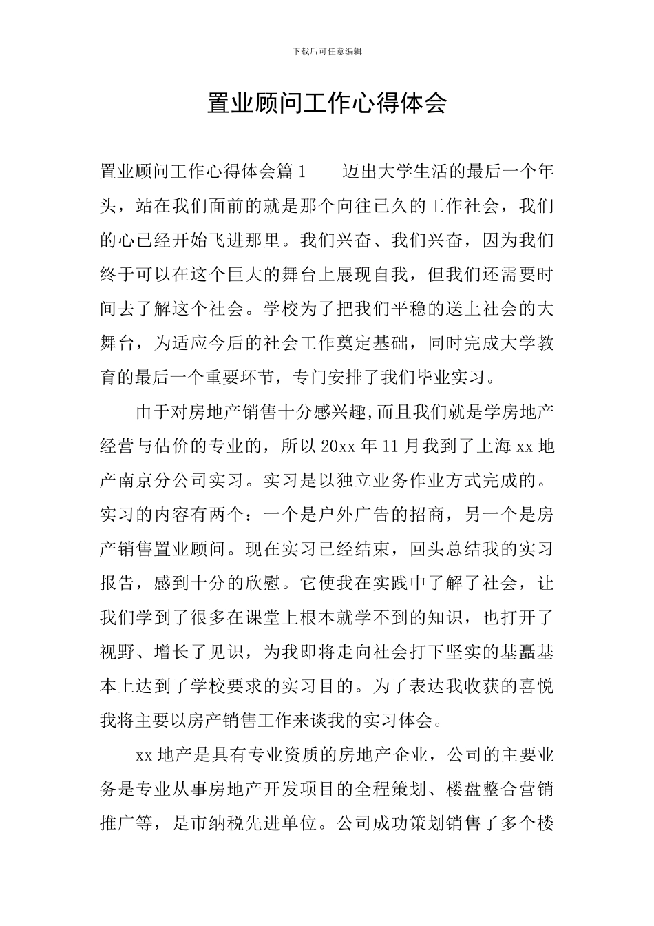 置业顾问工作心得体会_第1页