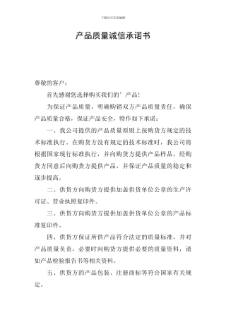产品质量诚信承诺书