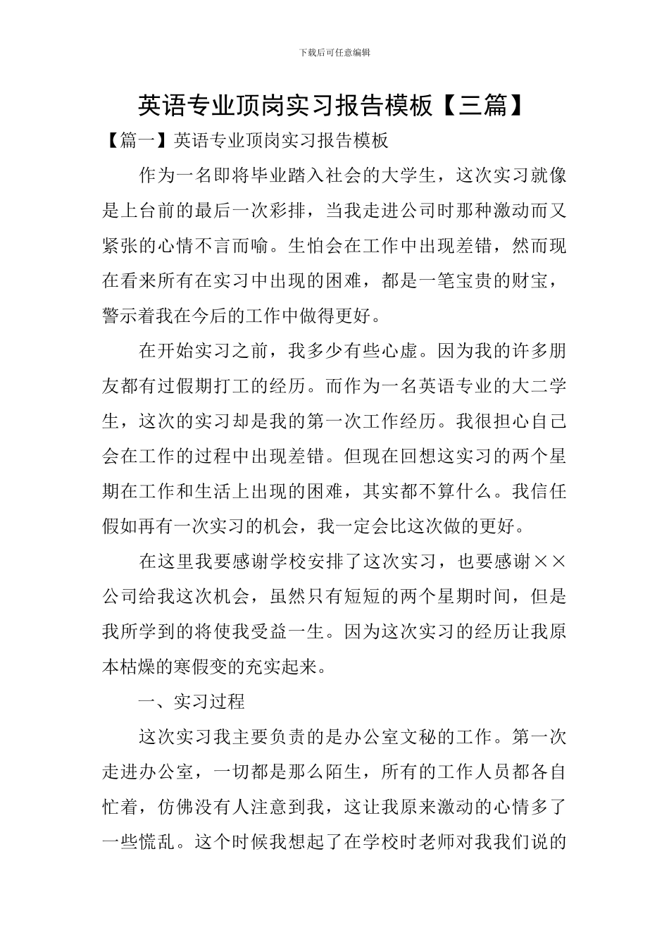 英语专业顶岗实习报告模板_第1页