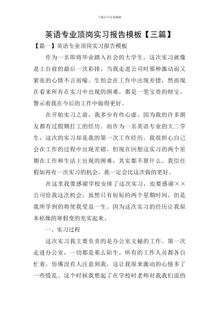 英语专业顶岗实习报告模板
