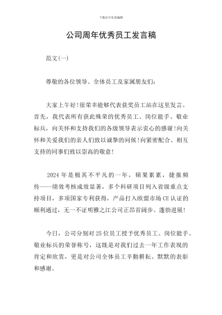 公司周年优秀员工发言稿